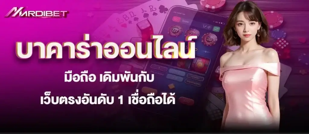 บาคาร่าออนไลน์ มือถือ เดิมพันกับเว็บตรงอันดับ 1 เชื่อถือได้