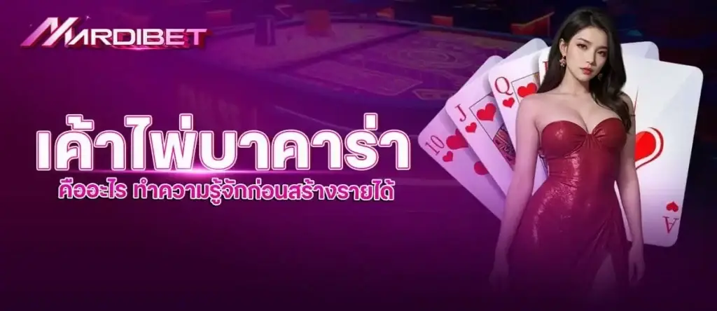 MARDIBET เค้าไพ่บาคาร่า คืออะไร ทำความรู้จักก่อนสร้างรายได้