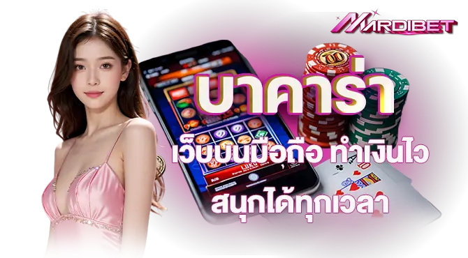 MARDIBET บาคาร่า เว็บบนมือถือ ทำเงินไว สนุกได้ทุกเวลา