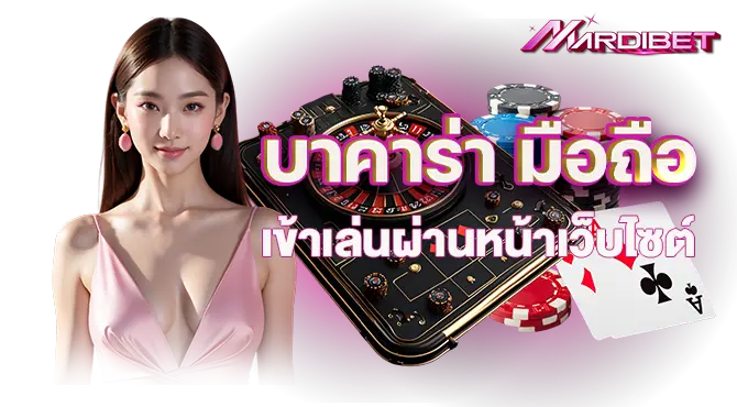 MARDIBET บาคาร่า มือถือ เข้าเล่นผ่านหน้าเว็บไซต์