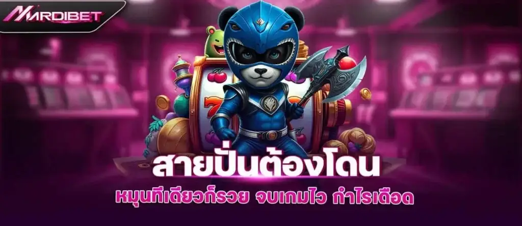 สายปั่นต้องโดน หมุนทีเดียวก็รวย จบเกมไว กำไรเดือด MARDIBET