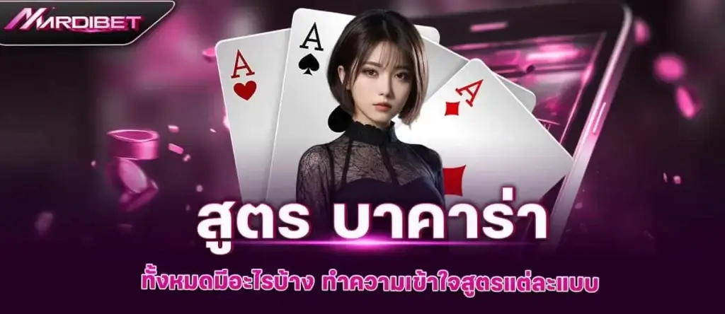 สูตร บาคาร่าทั้งหมดมีอะไรบ้าง ทำความเข้าใจสูตรแต่ละแบบ MARDIBET