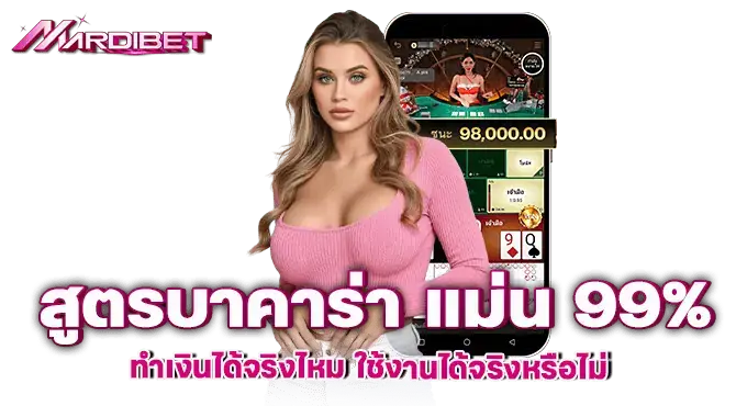 สูตรบาคาร่า แม่น 99% ทำเงินได้จริงไหม ใช้งานได้จริงหรือไม่
