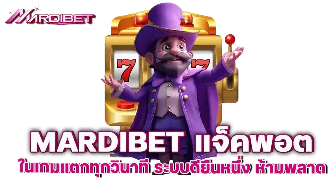 MARDIBET แจ็คพอตในเกมแตกทุกวินาที ระบบดียืนหนึ่ง ห้ามพลาด