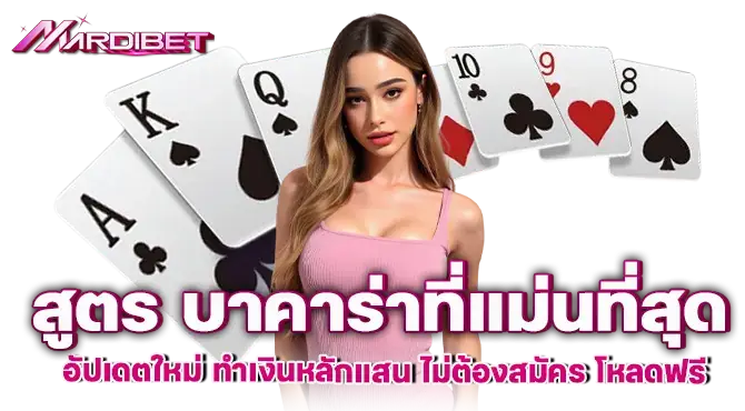 สูตร บาคาร่าที่แม่นที่สุด อัปเดตใหม่ ทำเงินหลักแสน ไม่ต้องสมัคร โหลดฟรี