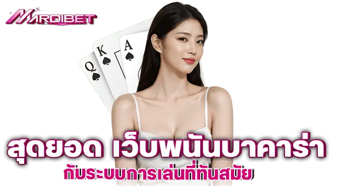 สุดยอด เว็บพนันบาคาร่า กับระบบการเล่นที่ทันสมัย