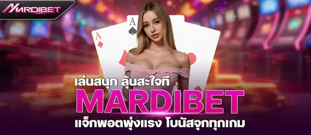 เล่นสนุก ลุ้นสะใจที่ mardibet แจ็กพอตพุ่งแรง โบนัสจุกทุกเกม