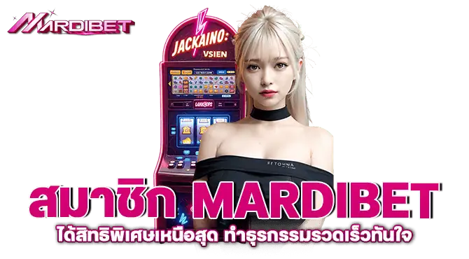 สมาชิก mardibet ได้สิทธิพิเศษเหนือสุด ทำธุรกรรมรวดเร็วทันใจ