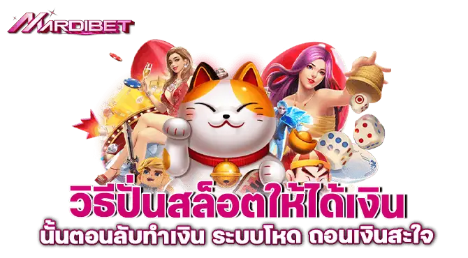 วิธีปั่นสล็อตให้ได้เงิน ขั้นตอนลับทำเงิน ระบบโหด ถอนเงินสะใจ