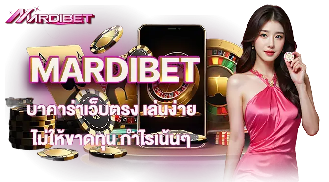 MARDIBET บาคาร่าเว็บตรง เล่นง่าย ไม่ให้ขาดทุน กำไรเน้นๆ