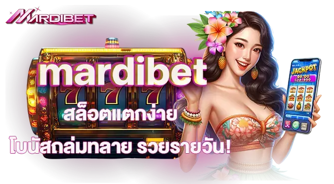mardibetสล็อตแตกง่าย โบนัสถล่มทลาย รวยรายวัน!