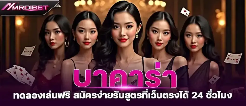 บาคาร่า ทดลองเล่นฟรี สมัครง่ายรับสูตรที่เว็บตรงได้ 24 ชั่วโมง
