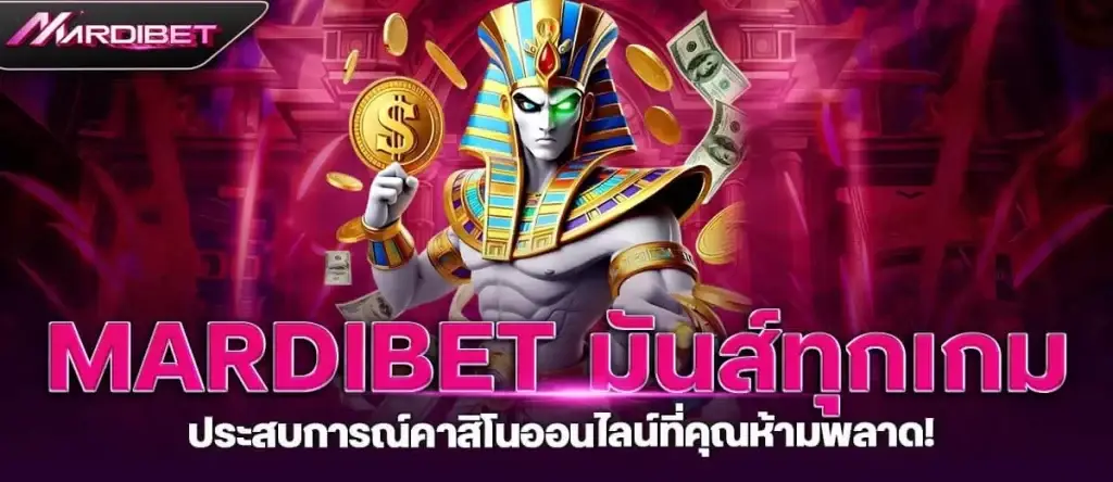 mardibet มันส์ทุกเกม ประสบการณ์คาสิโนออนไลน์ที่คุณห้ามพลาด!