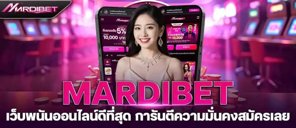 mardibet เว็บพนันออนไลน์ดีที่สุด การันตีความมั่นคงสมัครเลย