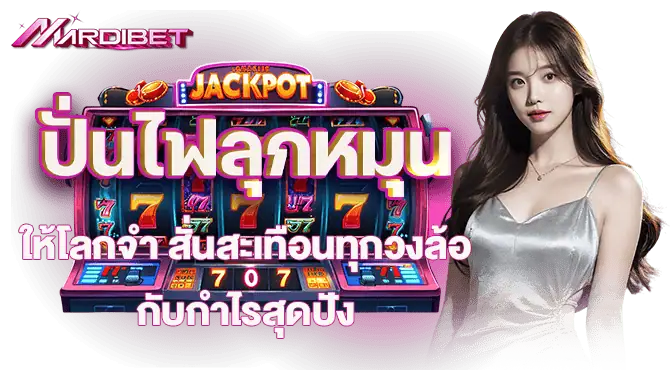ปั่นไฟลุกหมุนให้โลกจำ สั่นสะเทือนทุกวงล้อ กับกำไรสุดปัง