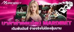 บาคาร่าออนไลน์ MARDIBET เดิมพันมันส์ จ่ายจริงไม่ต้องลุ้นนาน