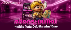สล็อตระบบใหม่ กดทีมีเฮ โบนัสเข้าไม่พัก สมัครได้เลย
