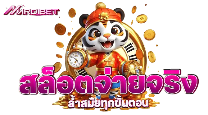 สล็อตจ่ายจริง ล้ำสมัยทุกขั้นตอน
