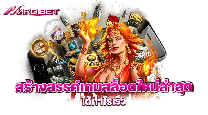 สร้างสรรค์เกมสล็อตใหม่ล่าสุด ได้กำไรเร็ว