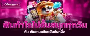 ฟันกำไรไม่อั้นสนุกทุกวัน กับ เว็บเกมสล็อตอันดับหนึ่ง mardibet