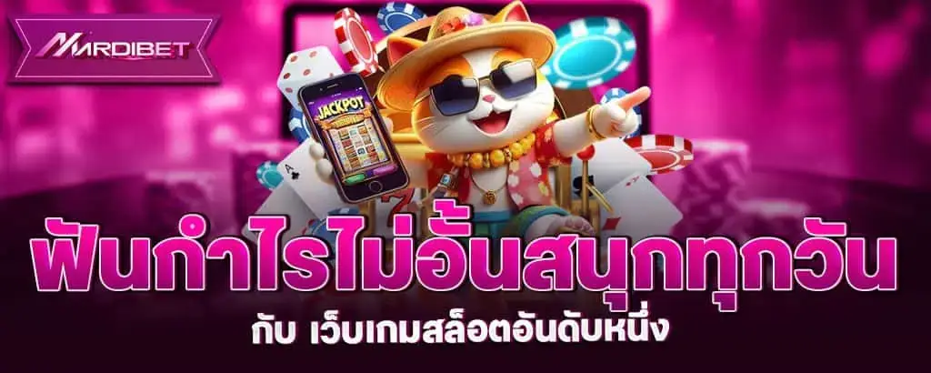 ฟันกำไรไม่อั้นสนุกทุกวัน กับ เว็บเกมสล็อตอันดับหนึ่ง mardibet