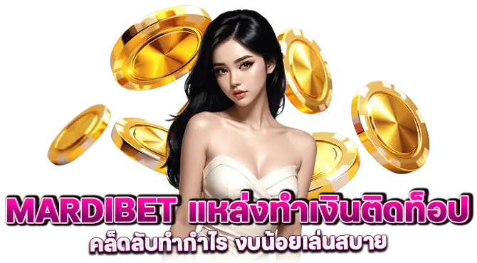 mardibet แหล่งทำเงินติดท็อป เคล็ดลับทำกำไร งบน้อยเล่นสบาย

